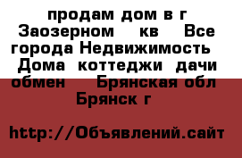 продам дом в г.Заозерном 49 кв. - Все города Недвижимость » Дома, коттеджи, дачи обмен   . Брянская обл.,Брянск г.